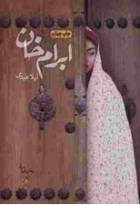 کتاب ابرام‌ خان اثر لیلا عبدی